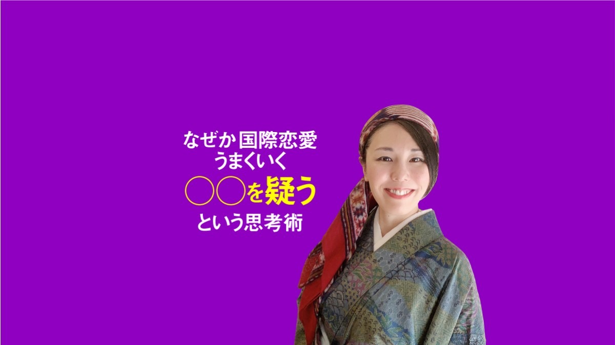 国際恋愛で幸せになる思考術は、幸福へと導く！「前提を疑う」という生き方