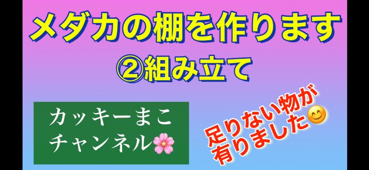 メダカの棚作り、組み立て動画