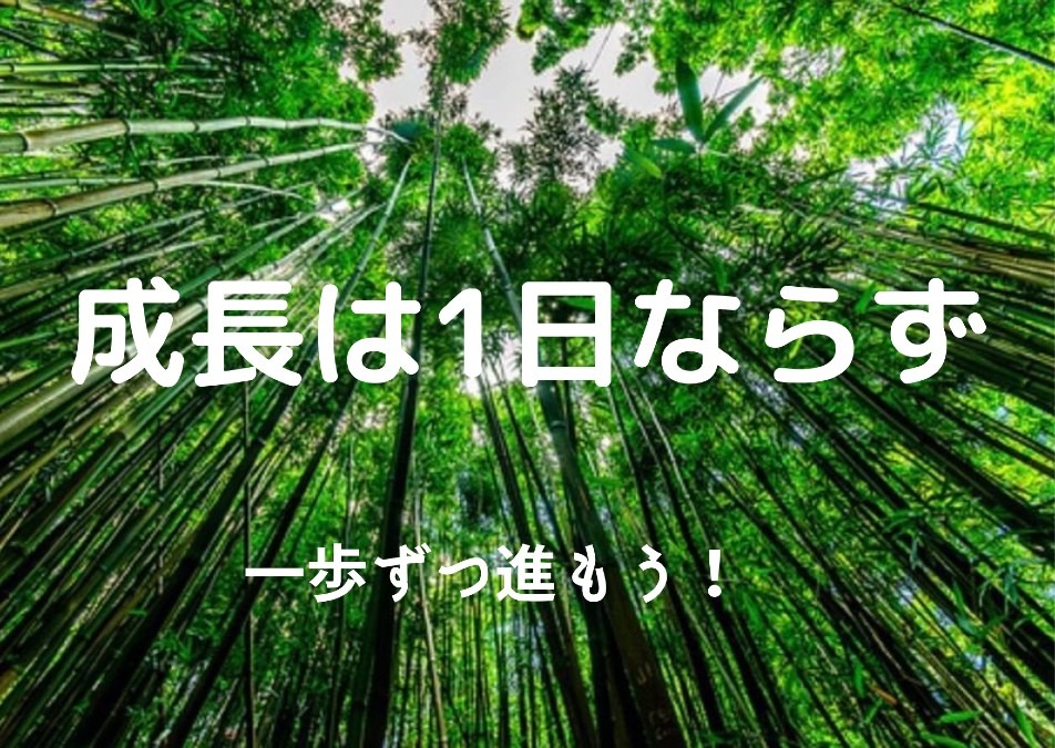 【成長は１日ならず】