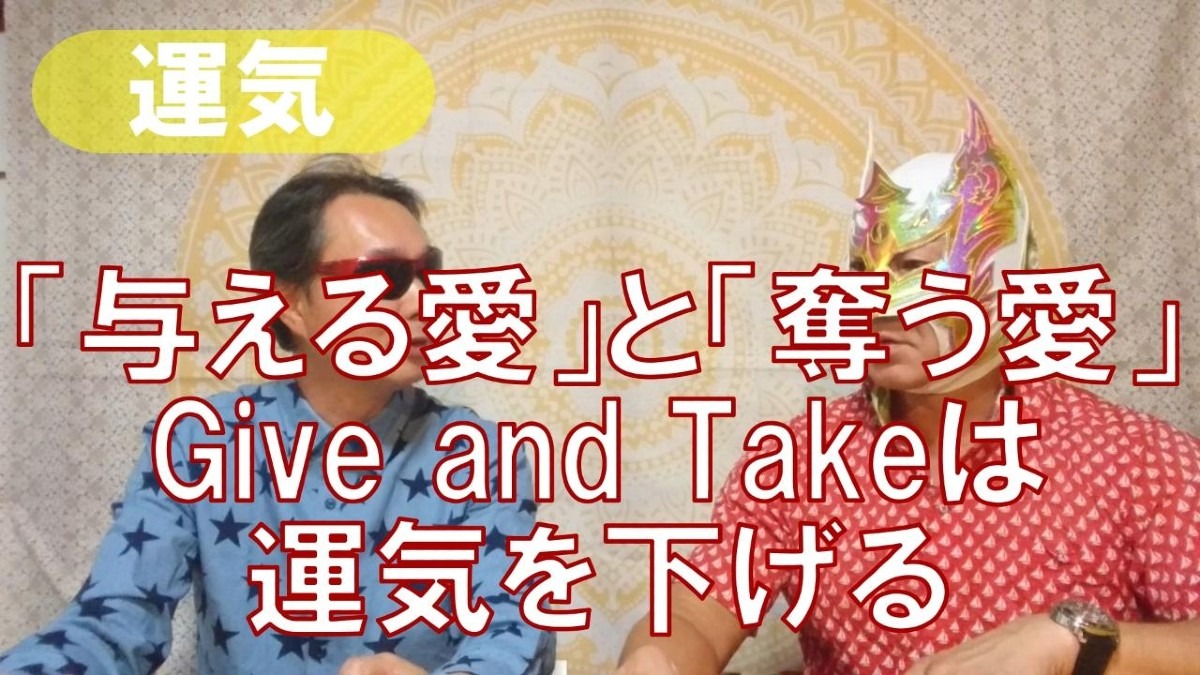 YOUチューブアップ❗[与える愛と奪う愛]Give and Takeは運気をさげる❗