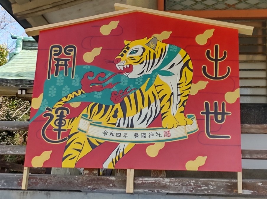 豊國神社🐅