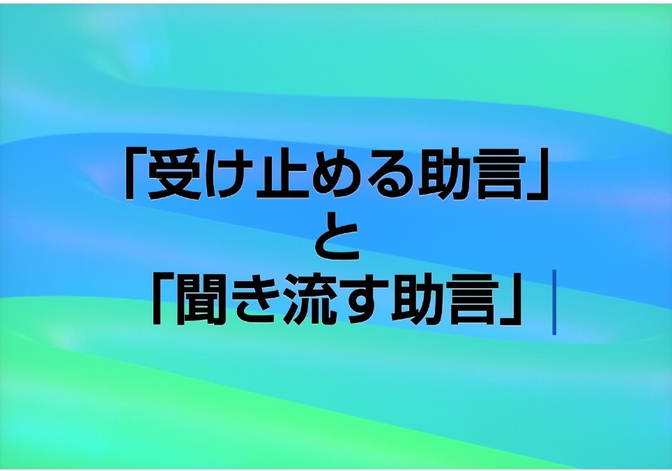 「受け止める助言」と「聞き流す助言」