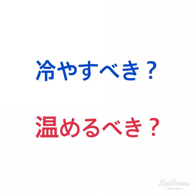 痛い時は冷やすべき？温めるべき？