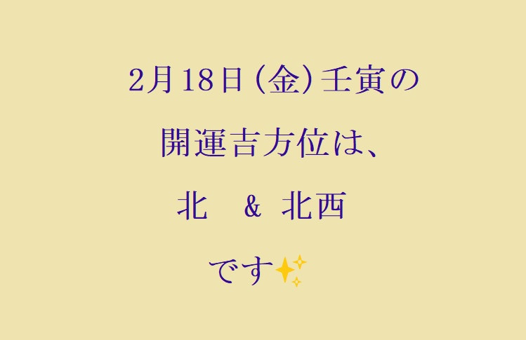 2/18(金)の開運吉方位♪