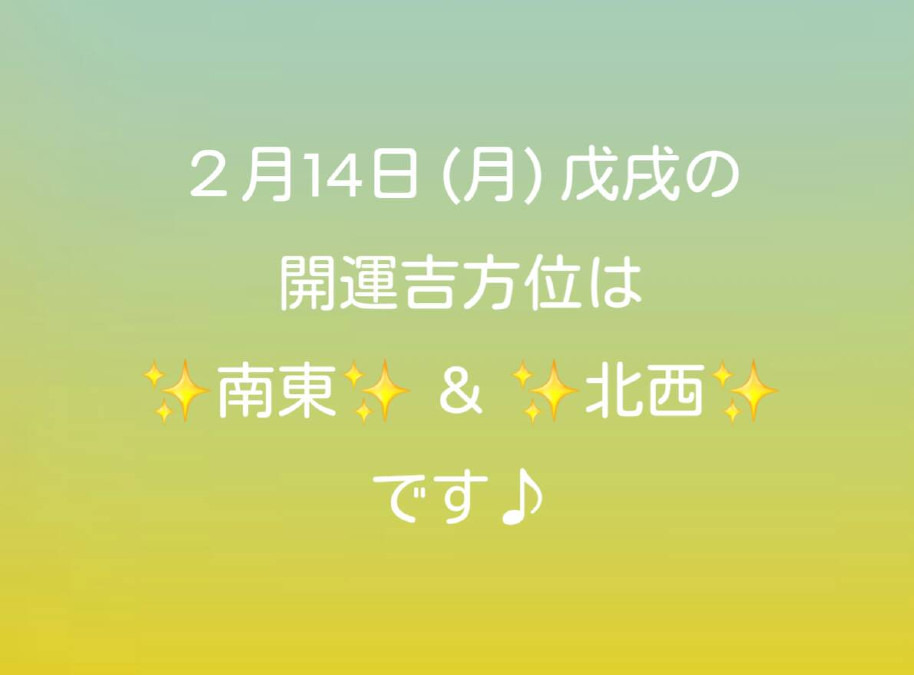 本日の開運吉方位✨