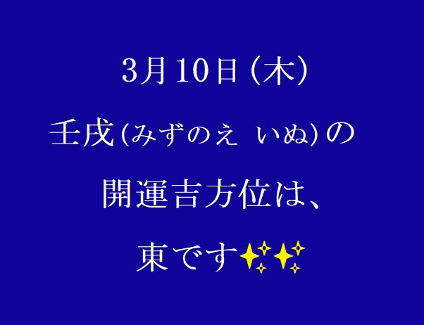 3/10㈭の開運吉方位♪