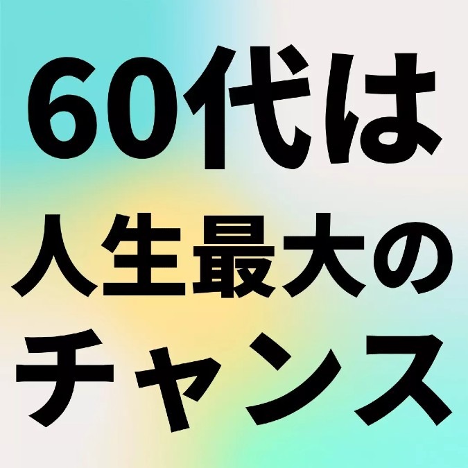 【60歳からの人生】