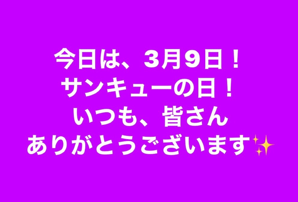 サンキューの日‼️