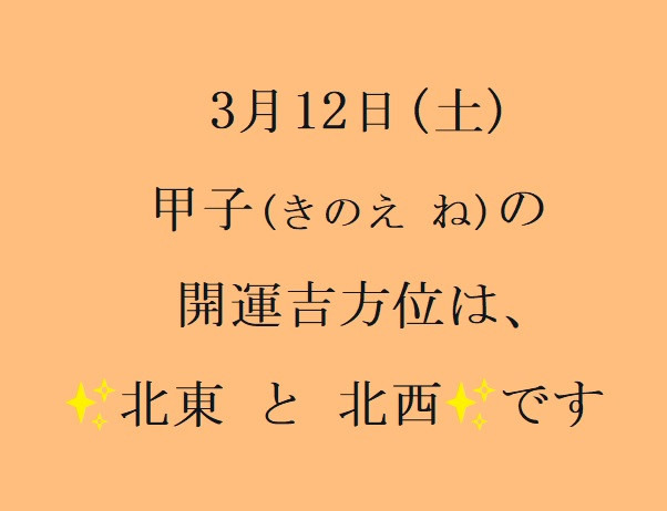 3/12㈯の開運吉方位♪