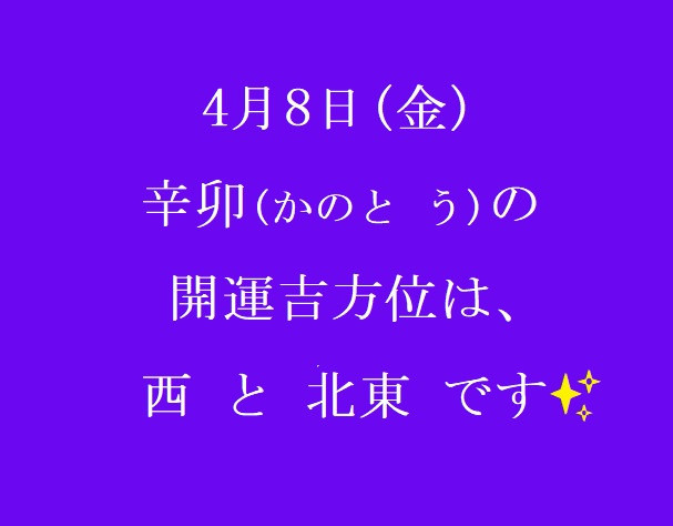 4/8㈮の開運吉方位♪