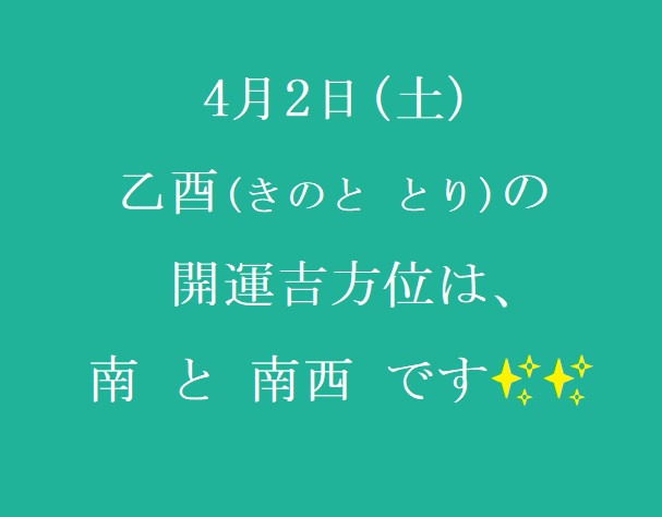 4/2㈯の開運吉方位♪