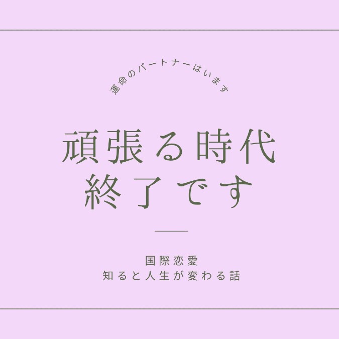 頑張る時代、終了です