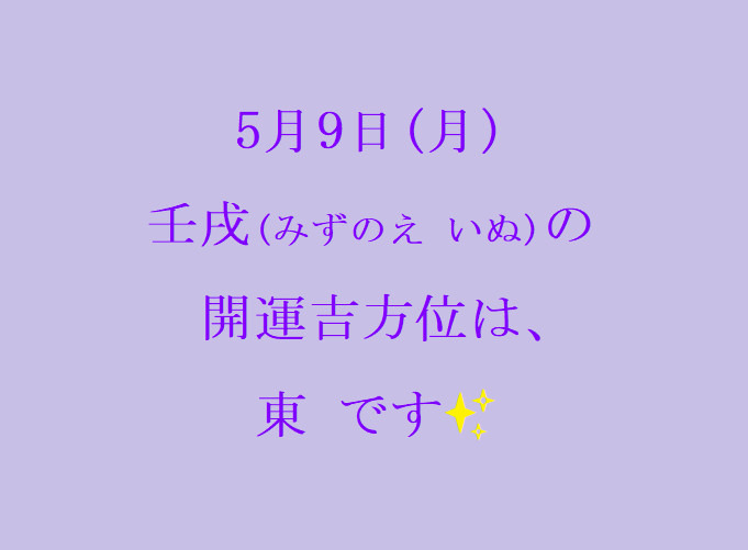 5/9㈪の開運吉方位♪