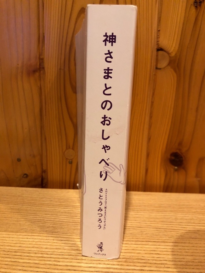 ✨神さまとのおしゃべり✨