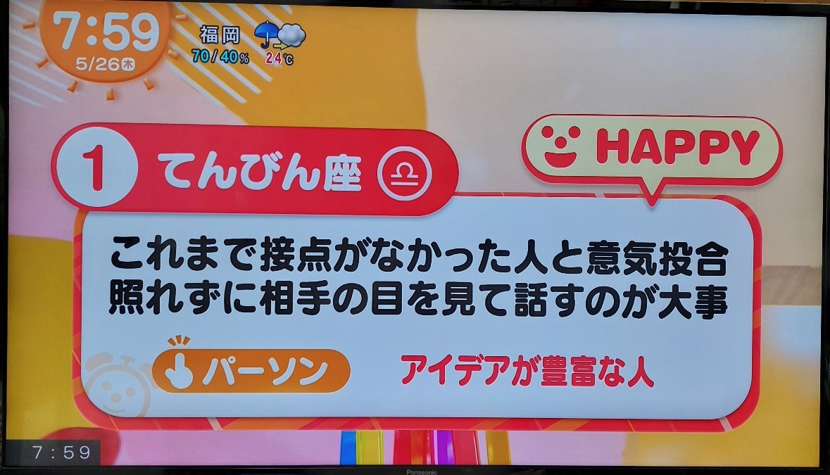 5/26今日の運勢1位てんびん座♎