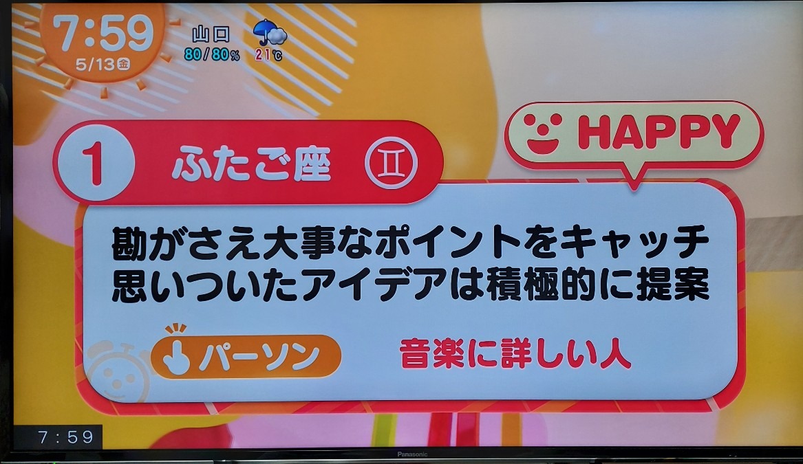 5/13今日の運勢ふたご座♊