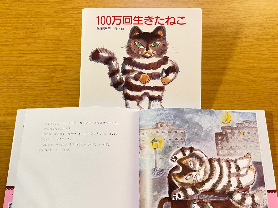 100万回生きたねこ