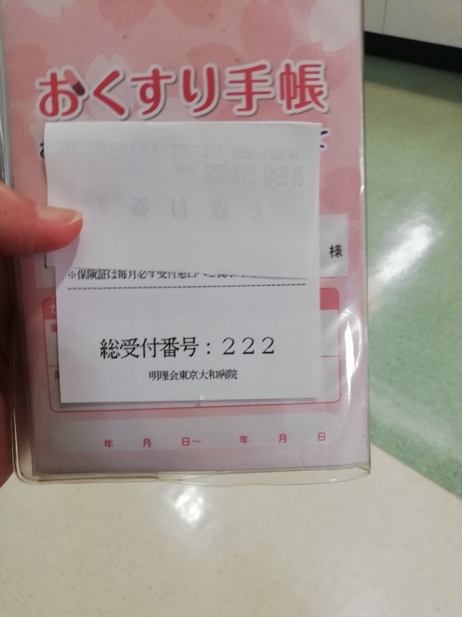 受付ナンバーは222番