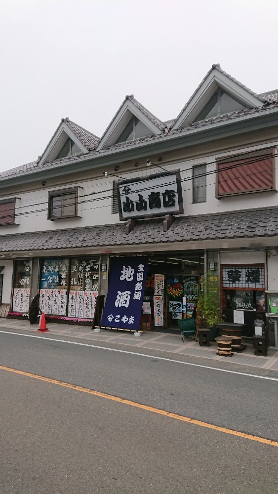 🔯多摩市にある酒店 小山商店