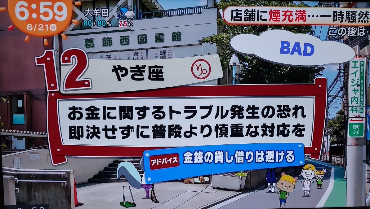 6/21今日の運勢12位やぎ座♑