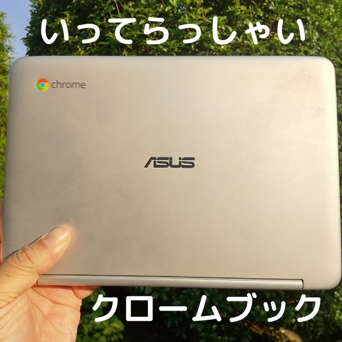 ドナドナ｜がんばってこいよクロームブックASUS C101PA