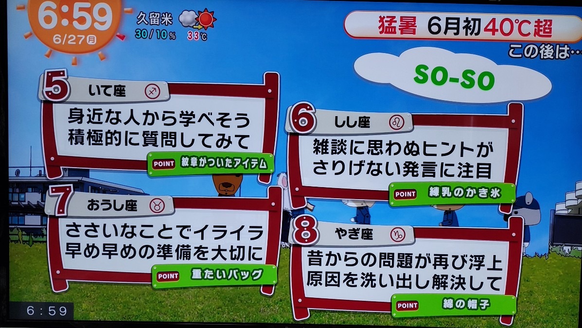 6/27今日の運勢5~8位