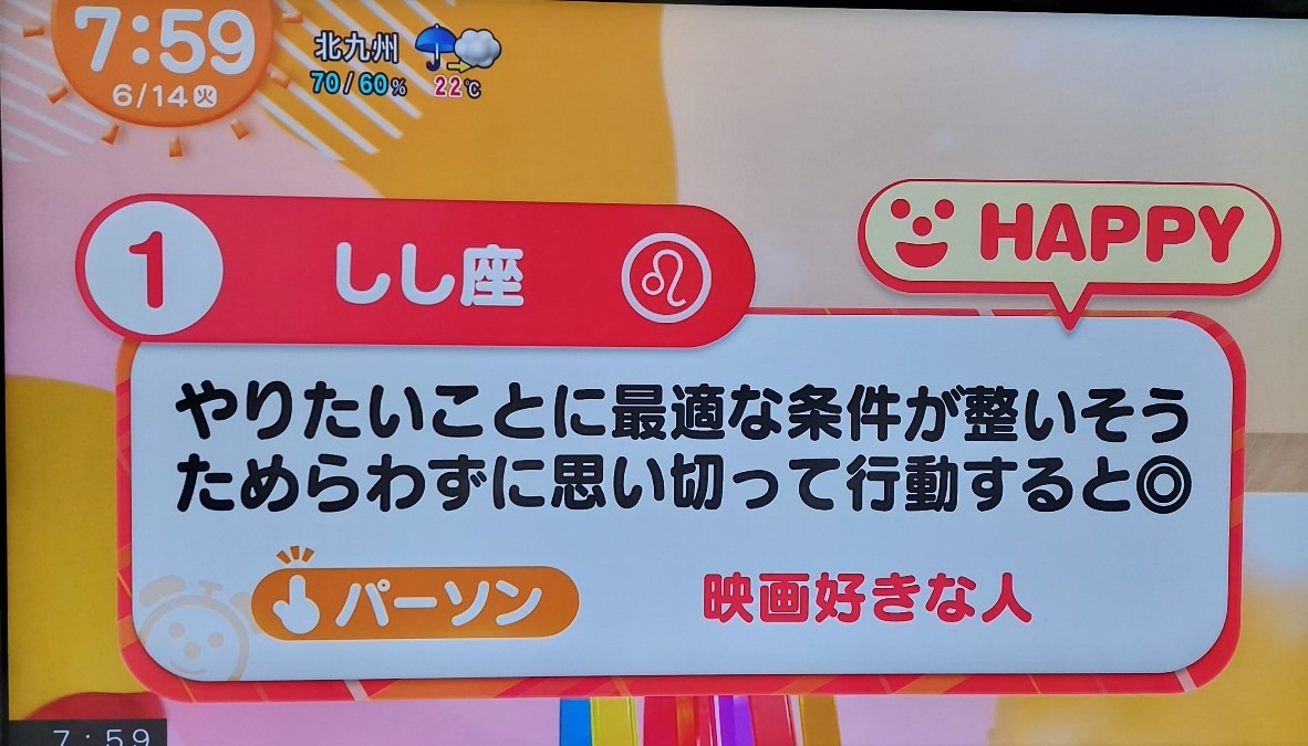 ６/14今日の運勢1位しし座♌