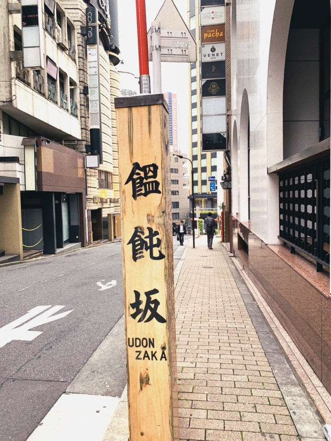 ☆坂道のある風景部　饂飩坂☆