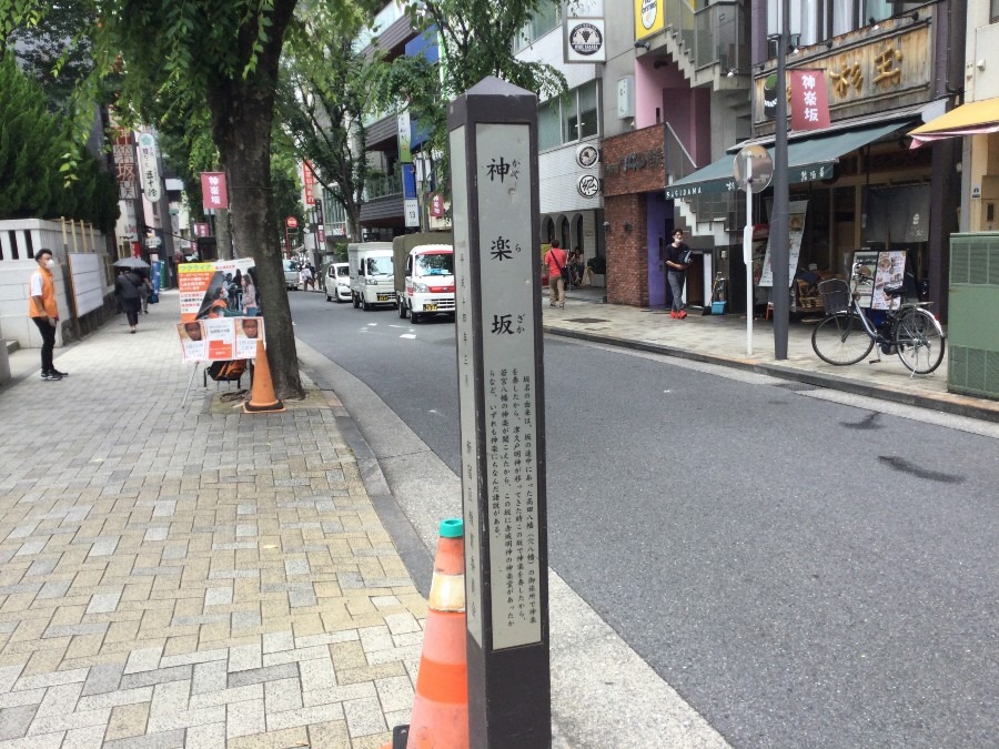 ☆坂道のある風景部　神楽坂　☆