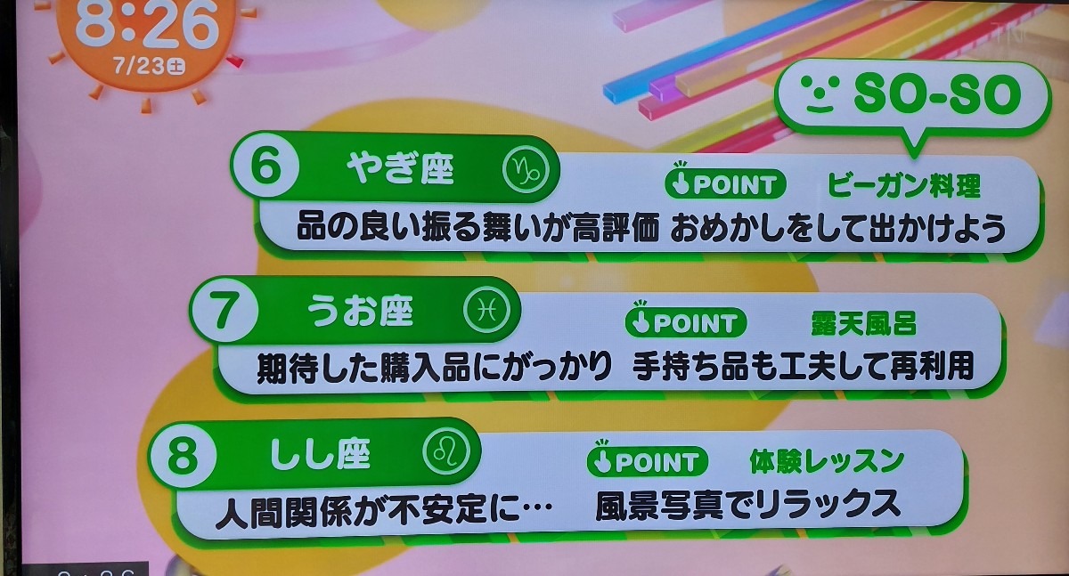 7/23今日の運勢うお座♓