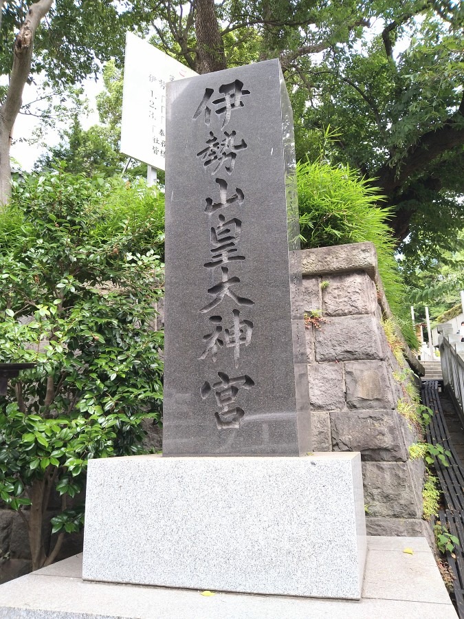 伊勢山皇大神宮