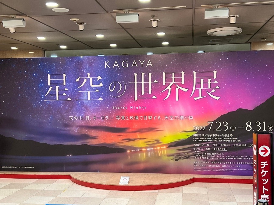 星空の世界展①⭐️