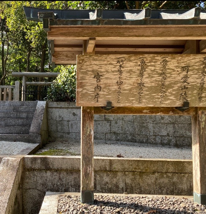 宮内庁   可愛山陵⛩