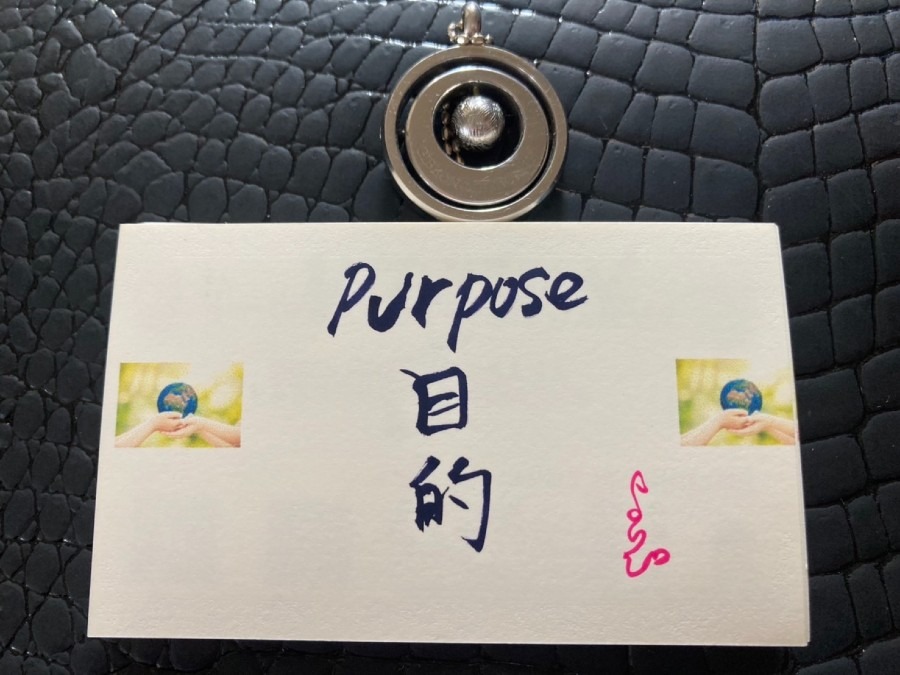 今日の一言言靈103　目的Purpose