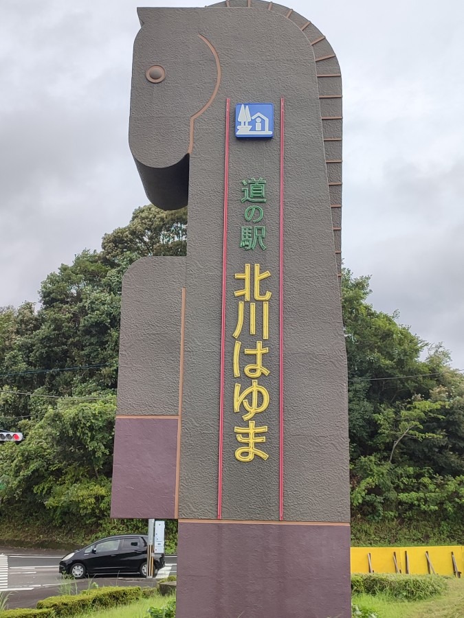 延岡 北川はゆま 道の駅