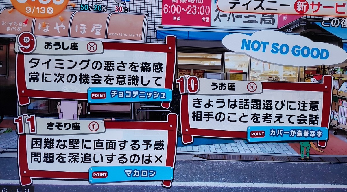 9/13今日の運勢うお座♓