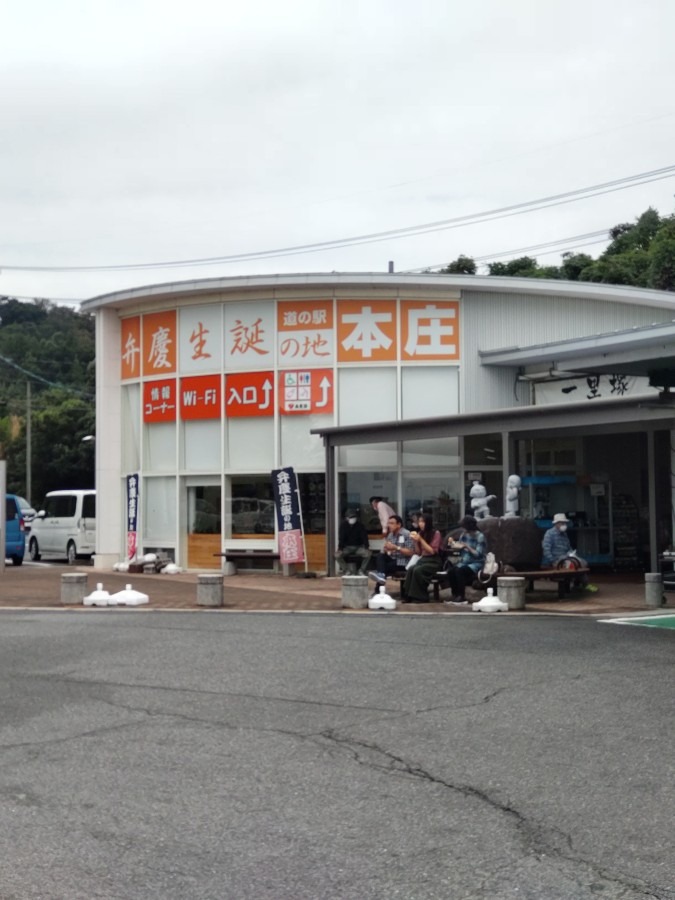 道の駅　本庄