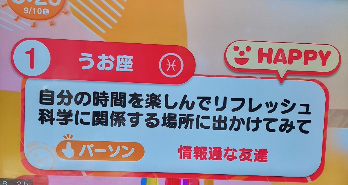 9/10今日の運勢うお座♓