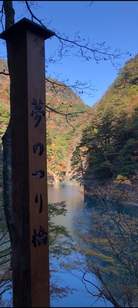 死ぬまでに渡りたい吊り橋　　夢のつり橋