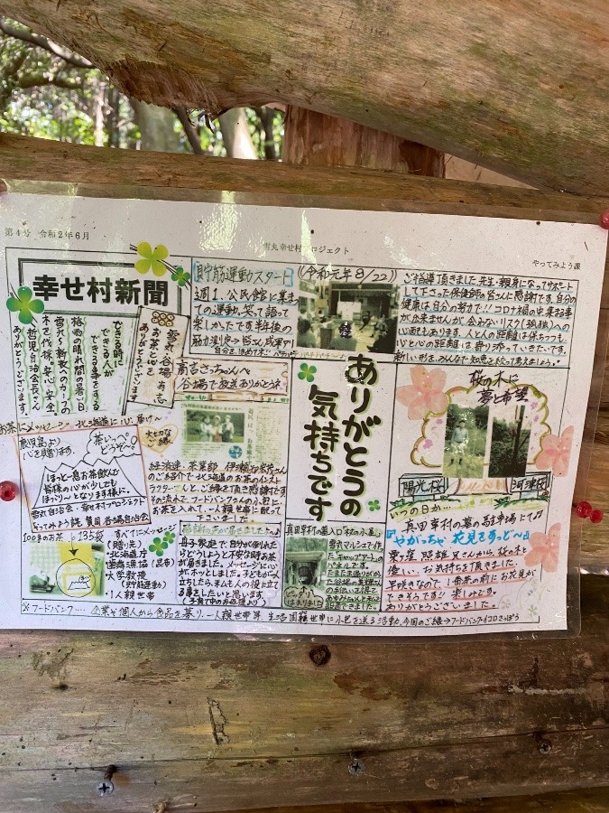 幸せ村新聞❣️