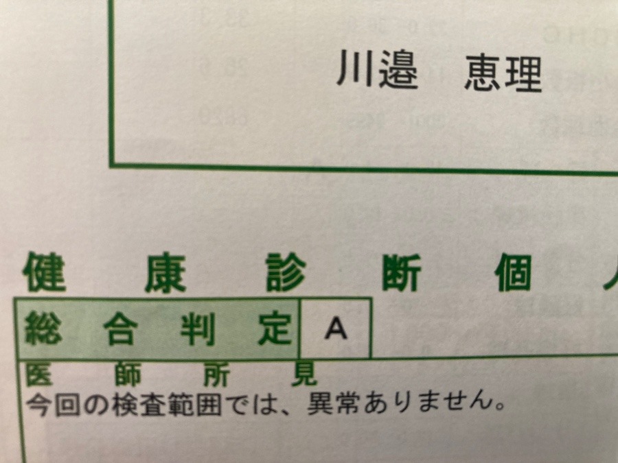 健康診断の結果