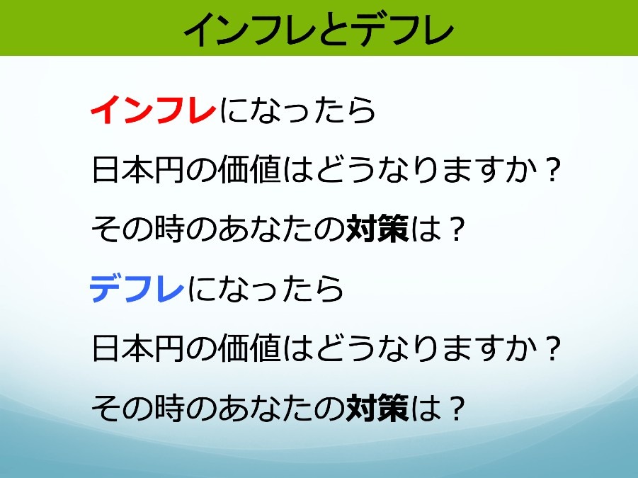 「インフレ」と「デフレ」