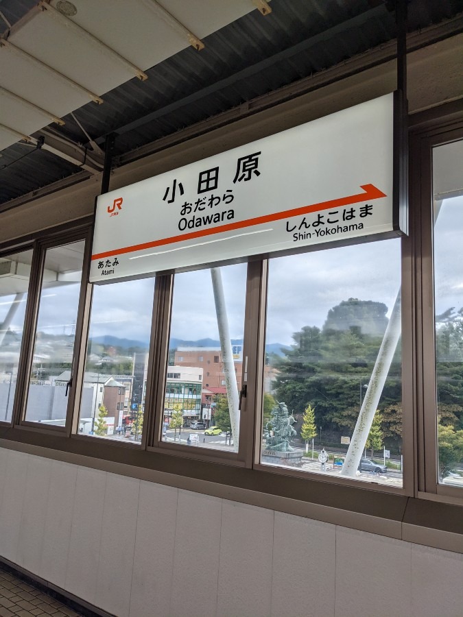 小田原駅🚅