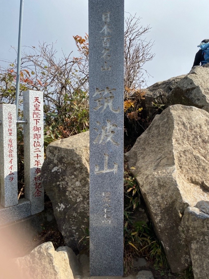 筑波山登頂⛰🇯🇵