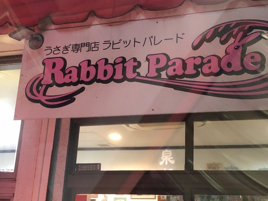 ウサギ専門店❓