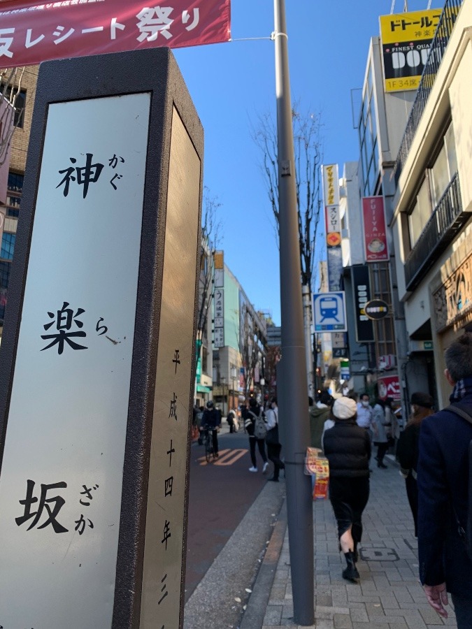 ☆坂道のある風景部　神楽坂☆