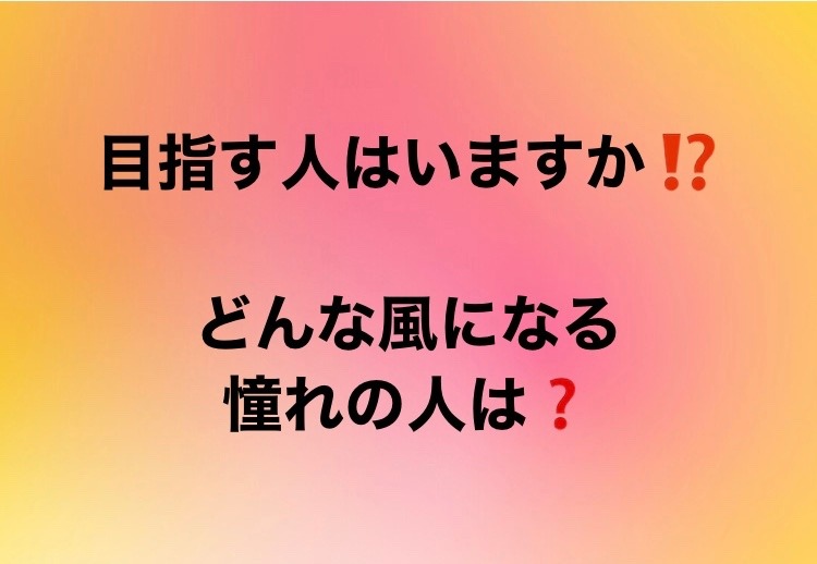 目指す人は？