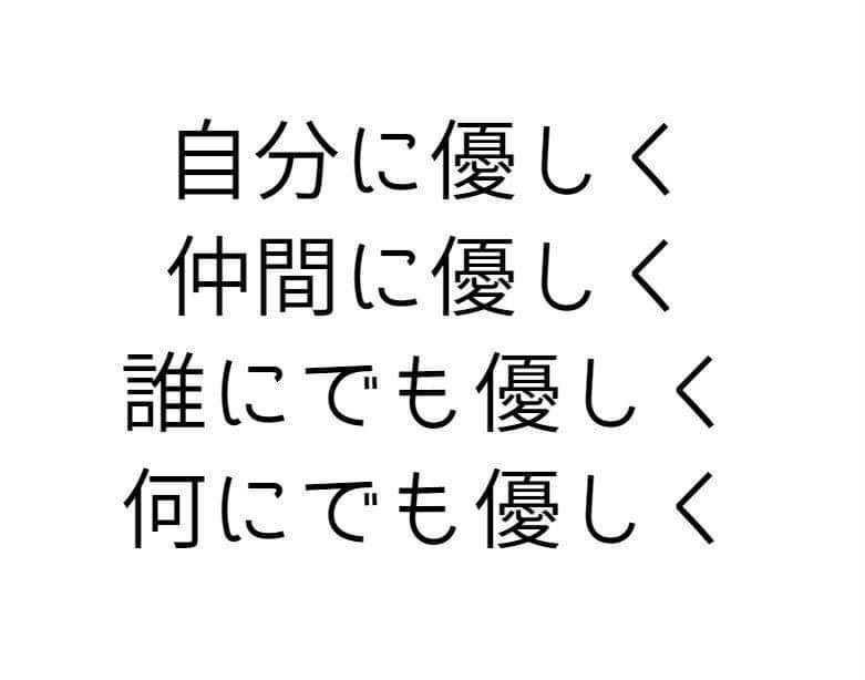 今日の心構え