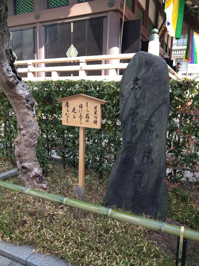 太融寺さんの芭蕉の俳句石碑