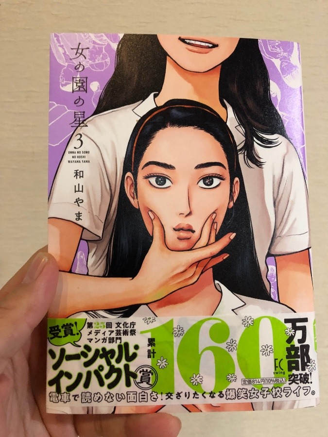 読まずに寝れるか！ 「女の園の星」